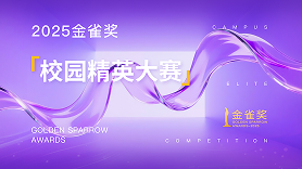 2025年金雀奖·校园精英大赛征片开启