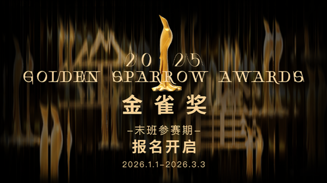 2025金雀奖「末班参赛期」报名开启！
