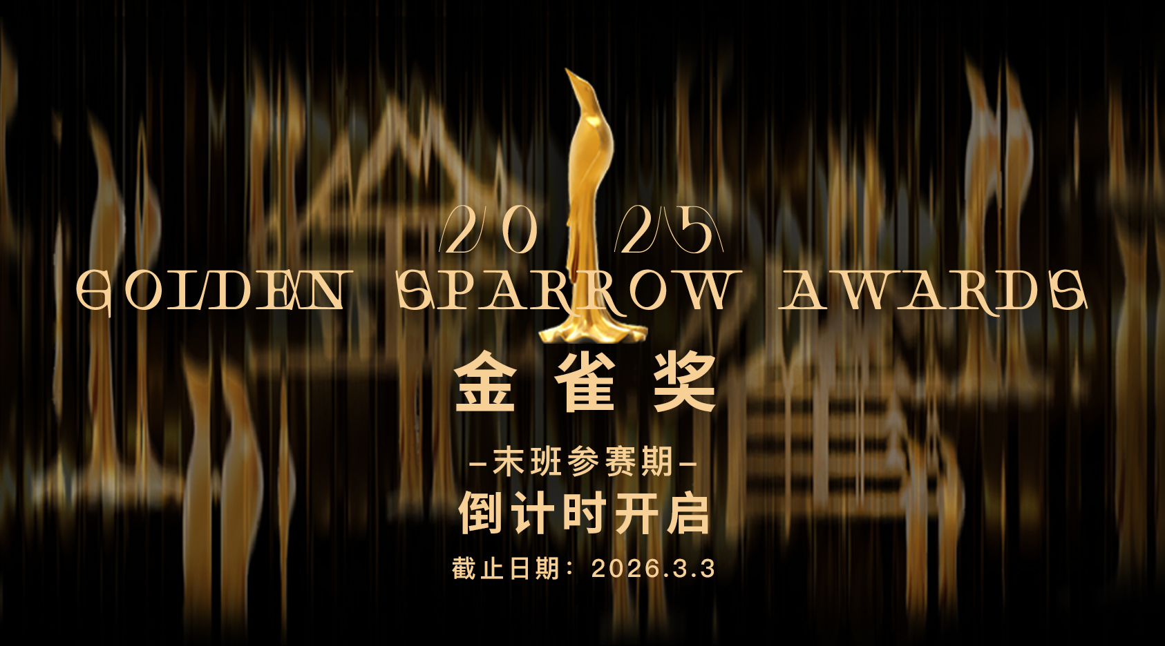 2025金雀奖「末班参赛期」报名倒计时开启！