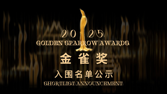 2025届金雀奖入围名单正式揭晓
