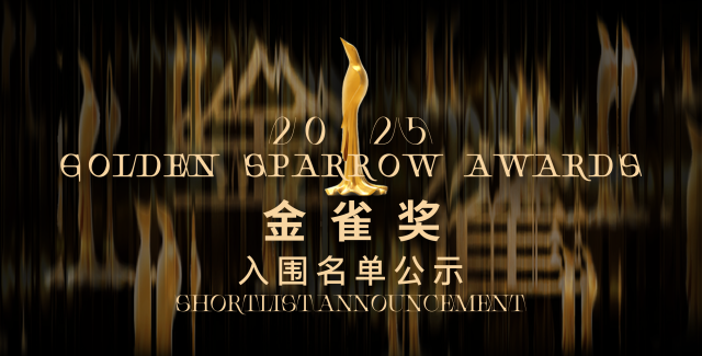 2025届金雀奖入围名单正式揭晓