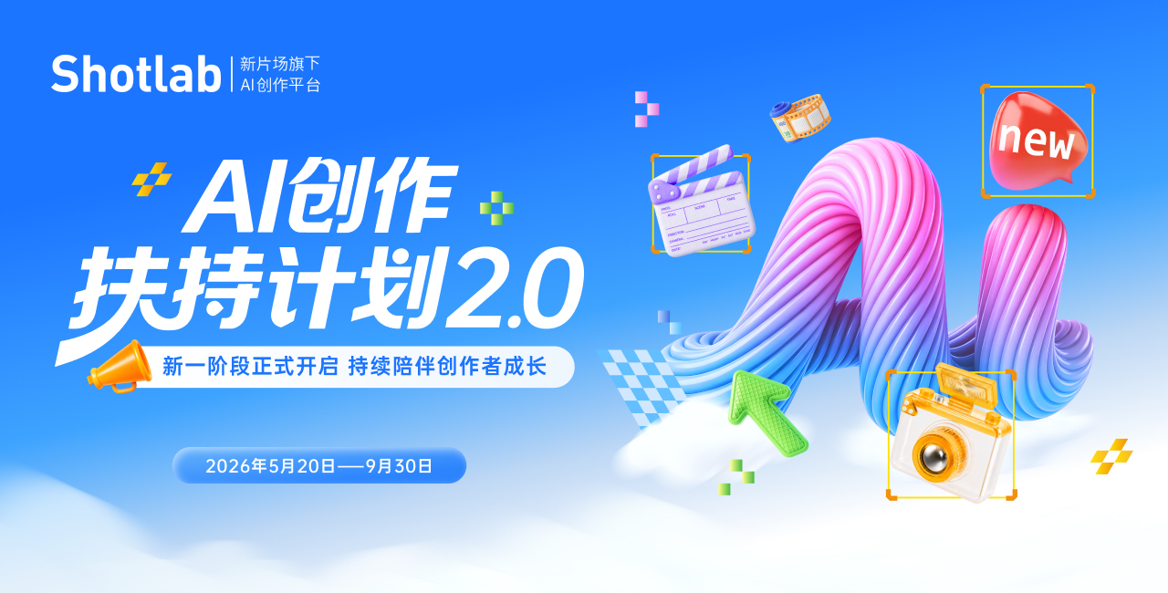 AI创作扶持计划2.0正式上线