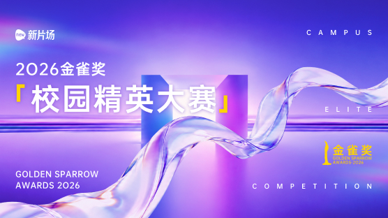 2026金雀奖校园精英大赛报名开启！
