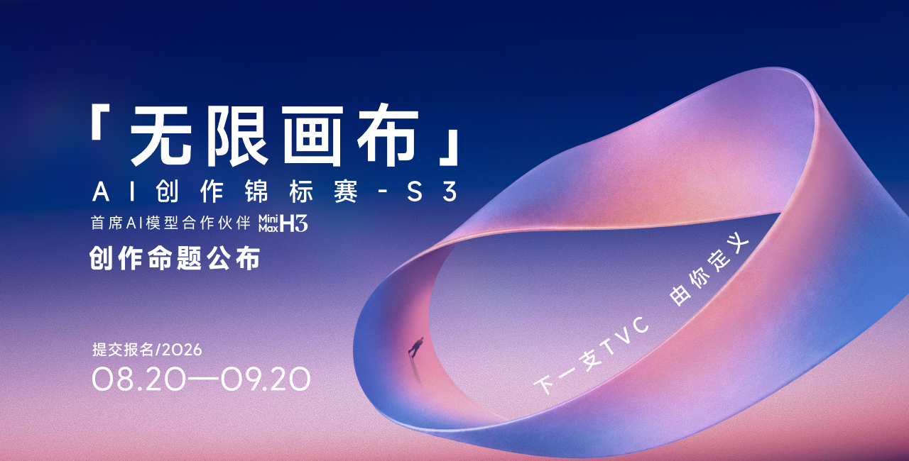 “无限画布”AI创作锦标赛S3—命题公布