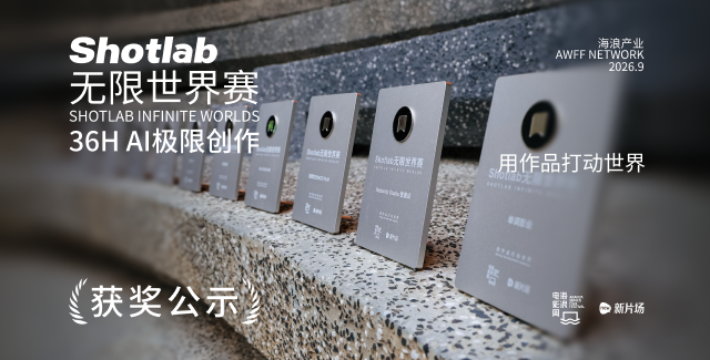 Shotlab无限世界赛！见证获奖作品诞生