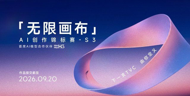 “无限画布”AI创作锦标赛S3—命题公布