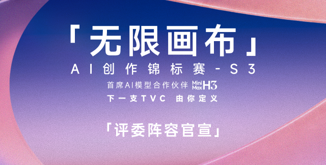 “无限画布”AI创作锦标赛S3—评委阵容公布