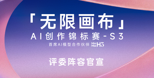 “无限画布”AI创作锦标赛S3—评委阵容公布