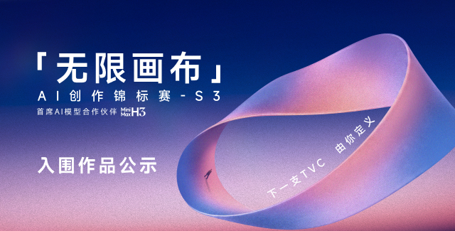 “无限画布”AI创作锦标赛S3—入围作品公示
