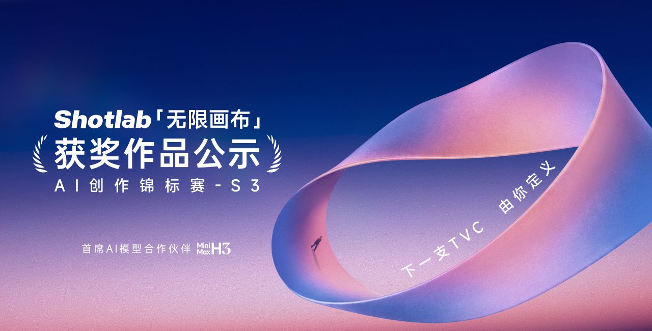 “无限画布”AI创作锦标赛S3—入围作品公示
